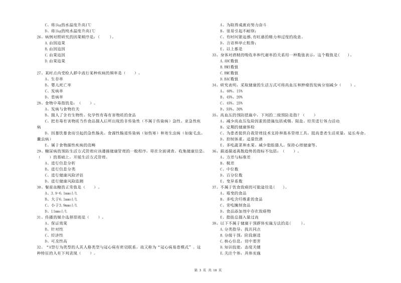 2019年二级健康管理师考试《理论知识》模拟考试试题C卷.doc_第3页