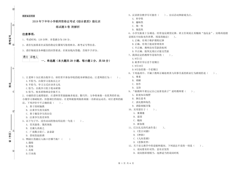 2019年下半年小学教师资格证考试《综合素质》强化训练试题B卷 附解析.doc_第1页