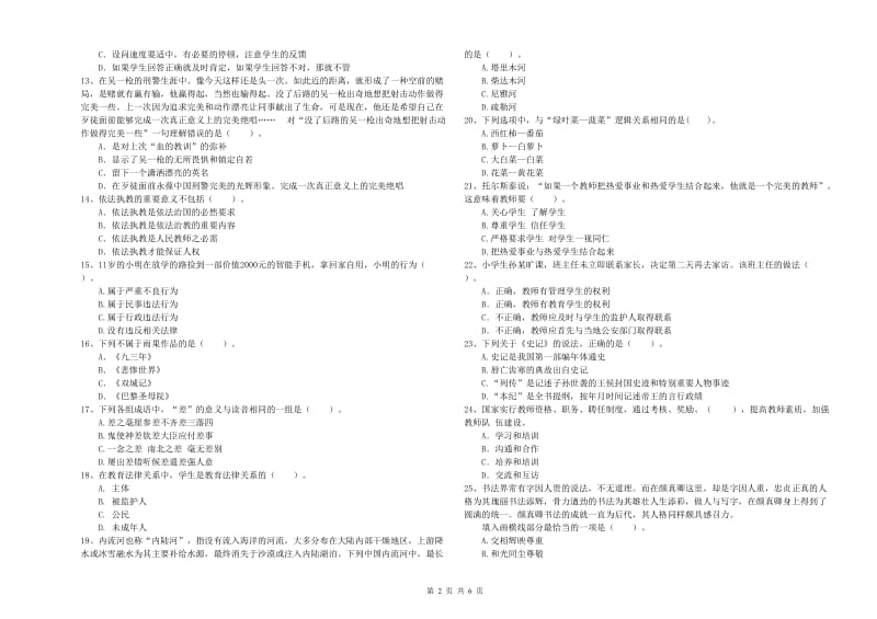 2019年下半年小学教师资格证考试《综合素质》强化训练试题B卷 附解析.doc_第2页