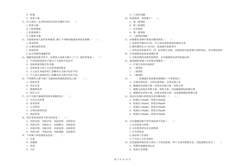 2019年二级健康管理师考试《理论知识》自我检测试卷A卷 附解析.doc_第2页