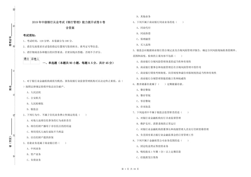 2019年中级银行从业考试《银行管理》能力提升试卷B卷 含答案.doc_第1页