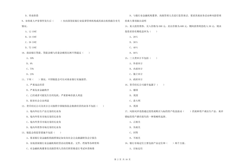 2019年中级银行从业考试《银行管理》能力提升试卷B卷 含答案.doc_第2页