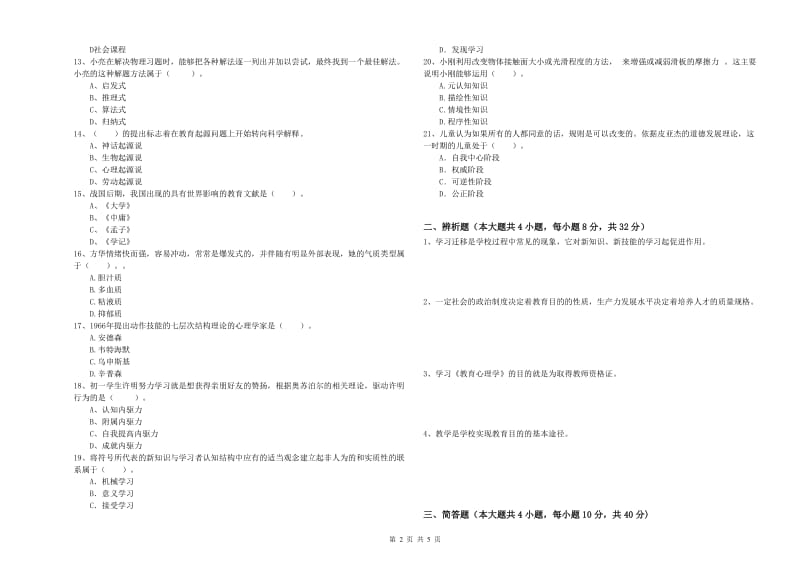 2019年中学教师资格《教育知识与能力》综合检测试卷C卷 附解析.doc_第2页