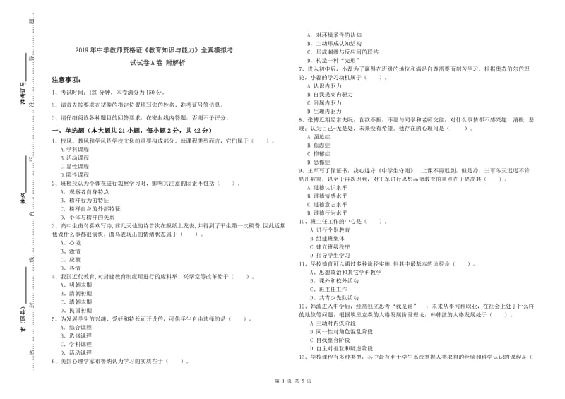 2019年中学教师资格证《教育知识与能力》全真模拟考试试卷A卷 附解析.doc_第1页