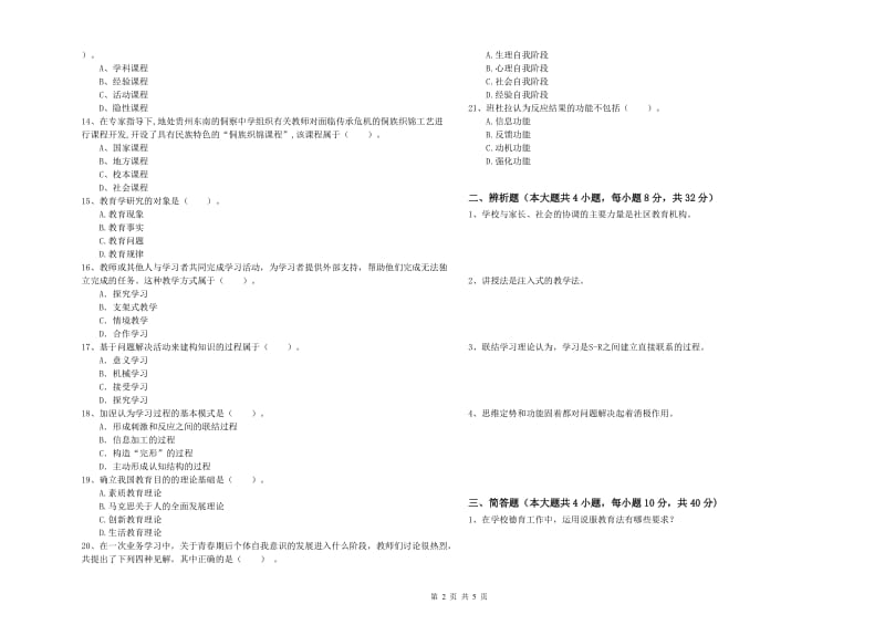 2019年中学教师资格证《教育知识与能力》全真模拟考试试卷A卷 附解析.doc_第2页