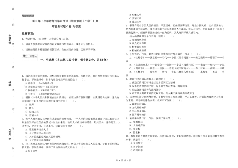 2019年下半年教师资格证考试《综合素质（小学）》题库检测试题C卷 附答案.doc_第1页