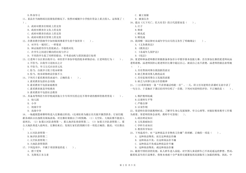 2019年下半年教师资格证考试《综合素质（小学）》题库检测试题C卷 附答案.doc_第2页