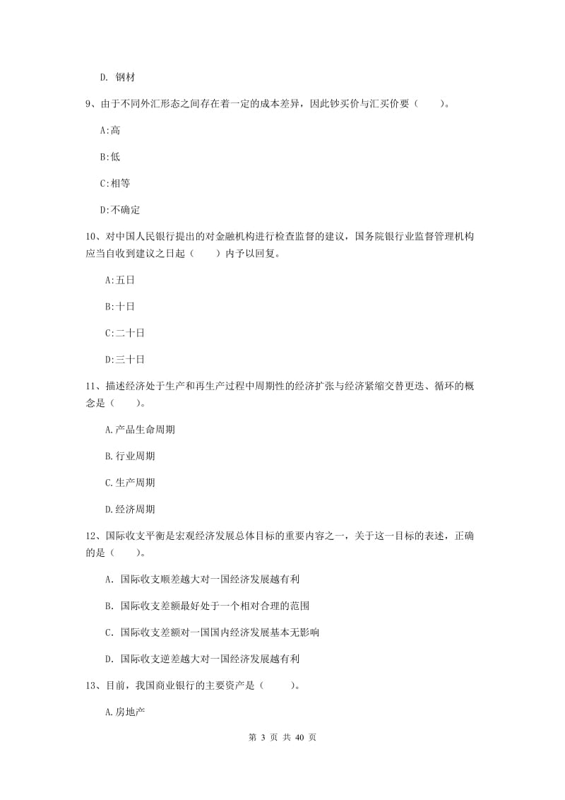 2019年中级银行从业资格证《银行业法律法规与综合能力》真题练习试题C卷 附答案.doc_第3页