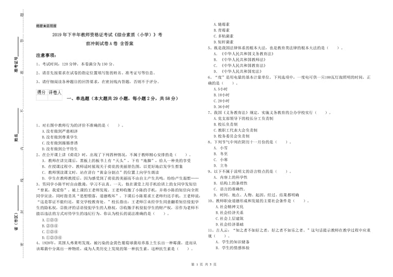 2019年下半年教师资格证考试《综合素质（小学）》考前冲刺试卷A卷 含答案.doc_第1页