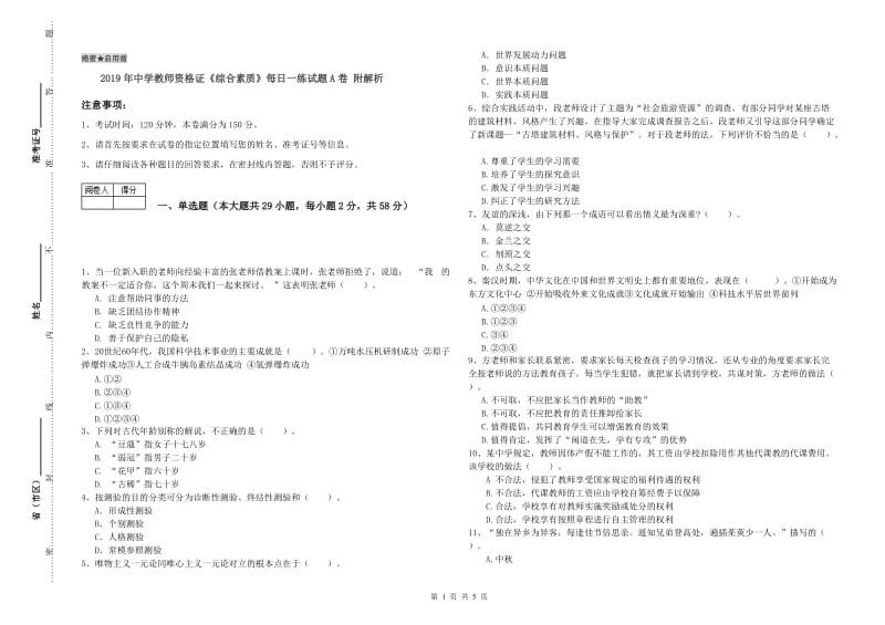 2019年中学教师资格证《综合素质》每日一练试题A卷 附解析.doc_第1页