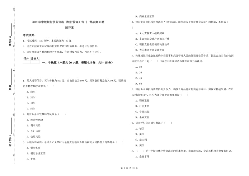 2019年中级银行从业资格《银行管理》每日一练试题C卷 附答案.doc_第1页