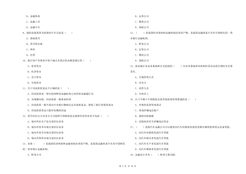 2019年中级银行从业资格《银行管理》每日一练试题C卷 附答案.doc_第2页