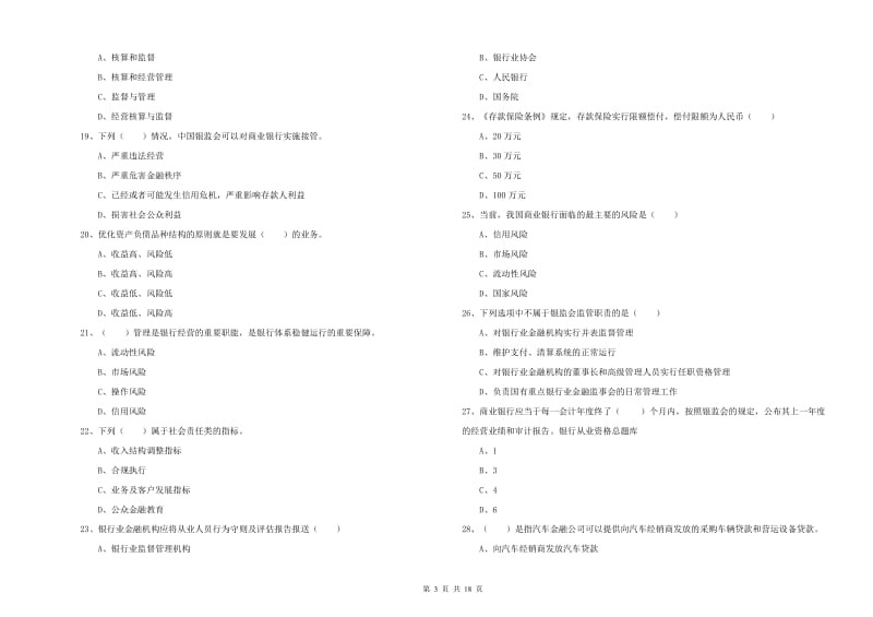 2019年中级银行从业资格《银行管理》每日一练试题C卷 附答案.doc_第3页