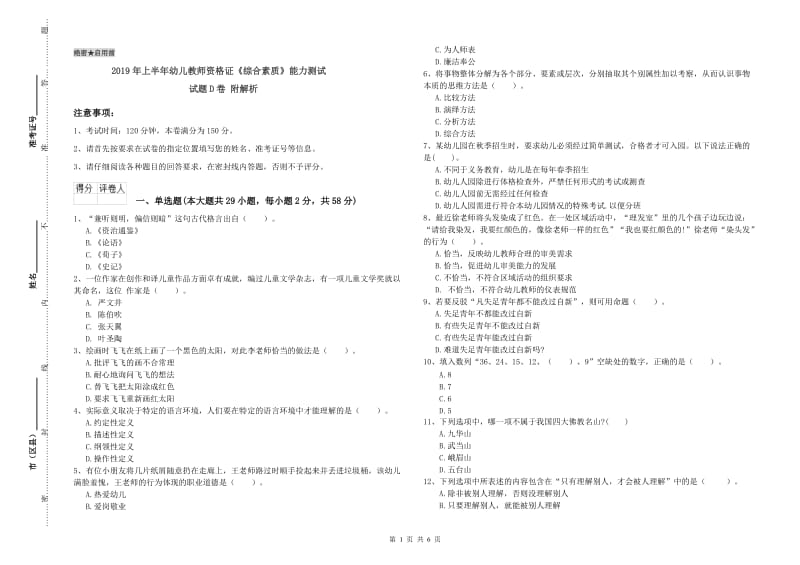 2019年上半年幼儿教师资格证《综合素质》能力测试试题D卷 附解析.doc_第1页