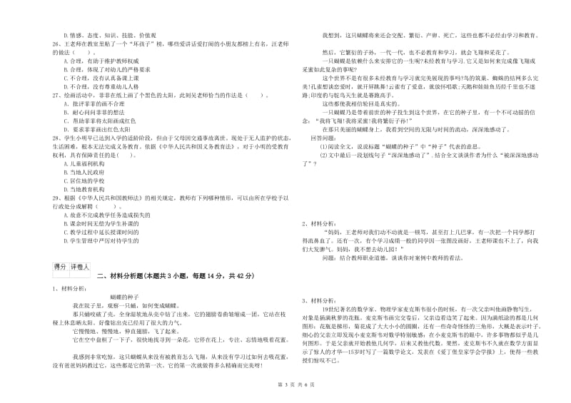 2019年上半年幼儿教师资格证《综合素质》能力测试试题D卷 附解析.doc_第3页