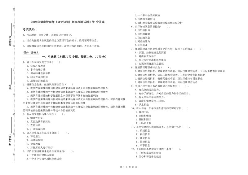 2019年健康管理师《理论知识》题库检测试题B卷 含答案.doc_第1页