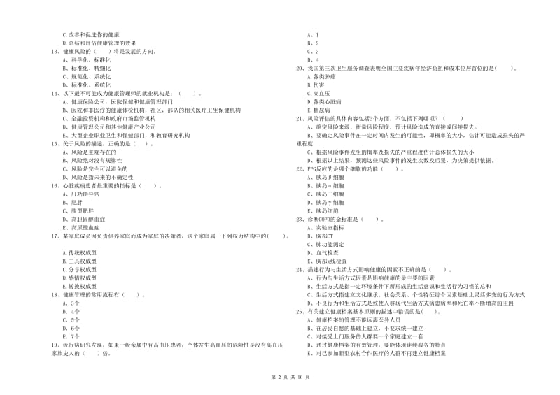 2019年健康管理师《理论知识》题库检测试题B卷 含答案.doc_第2页