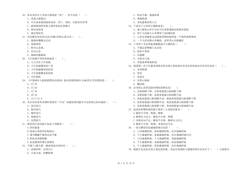 2019年健康管理师《理论知识》题库检测试题B卷 含答案.doc_第3页