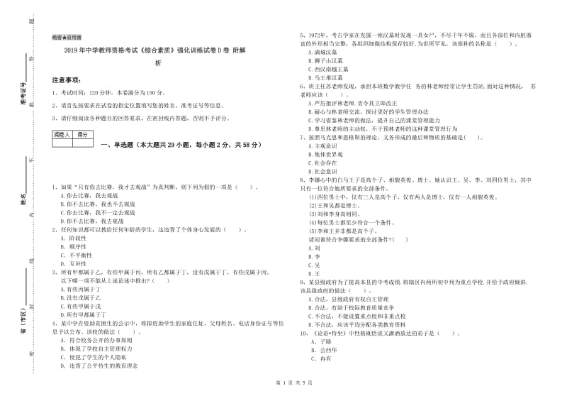 2019年中学教师资格考试《综合素质》强化训练试卷D卷 附解析.doc_第1页