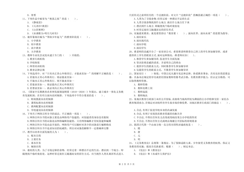 2019年中学教师资格考试《综合素质》强化训练试卷D卷 附解析.doc_第2页