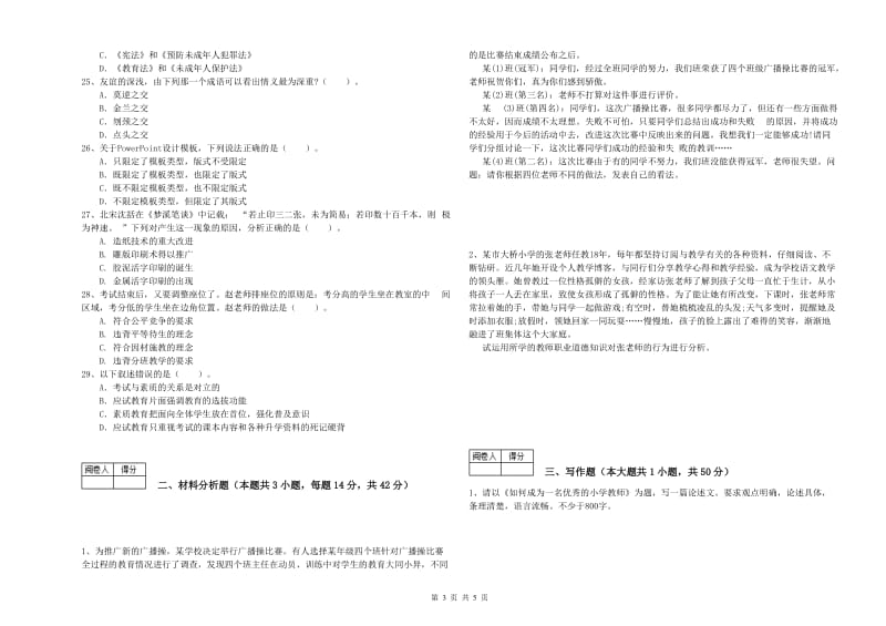 2019年中学教师资格考试《综合素质》强化训练试卷D卷 附解析.doc_第3页