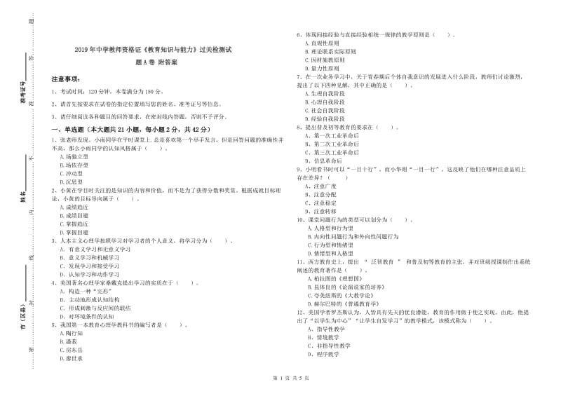 2019年中学教师资格证《教育知识与能力》过关检测试题A卷 附答案.doc_第1页