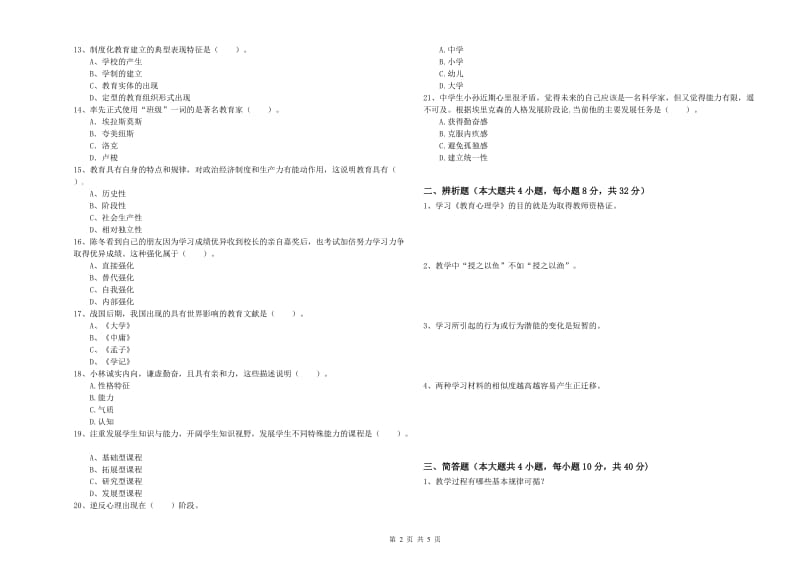 2019年中学教师资格证《教育知识与能力》过关检测试题A卷 附答案.doc_第2页