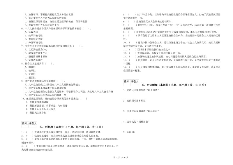 2019年信息科学与技术学院党课毕业考试试题 附解析.doc_第3页