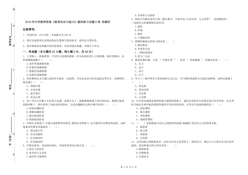 2019年中学教师资格《教育知识与能力》题库练习试题B卷 附解析.doc_第1页