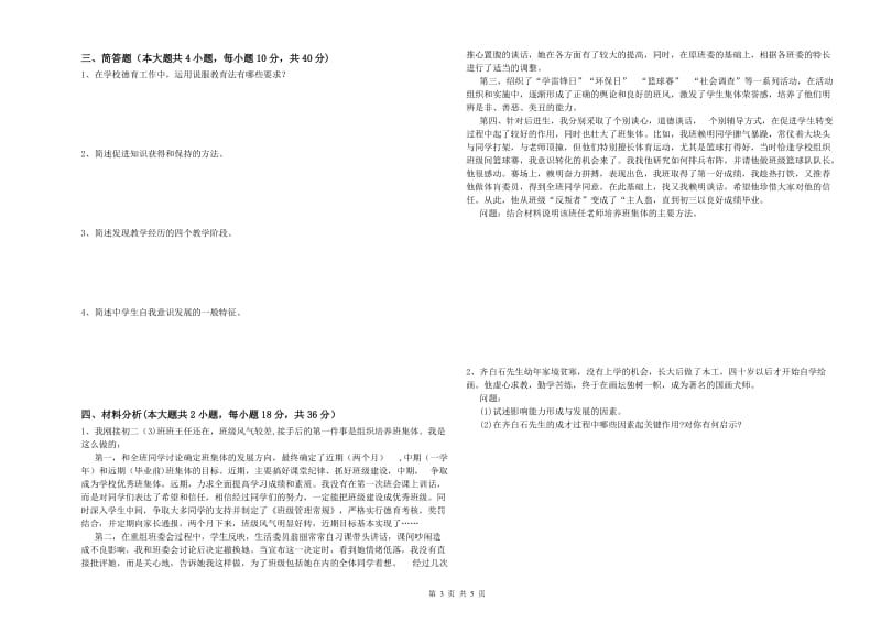 2019年中学教师资格《教育知识与能力》题库练习试题B卷 附解析.doc_第3页