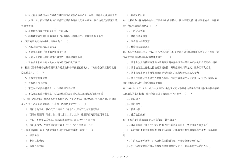 2019年下半年国家司法考试（试卷一）考前冲刺试卷 附解析.doc_第2页