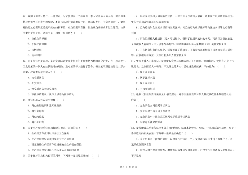 2019年下半年国家司法考试（试卷一）考前冲刺试卷 附解析.doc_第3页