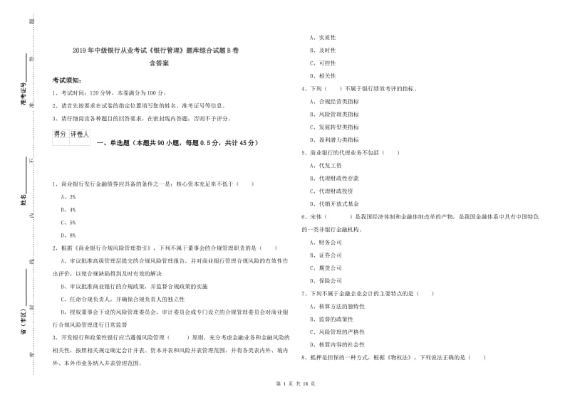 2019年中级银行从业考试《银行管理》题库综合试题B卷 含答案.doc_第1页