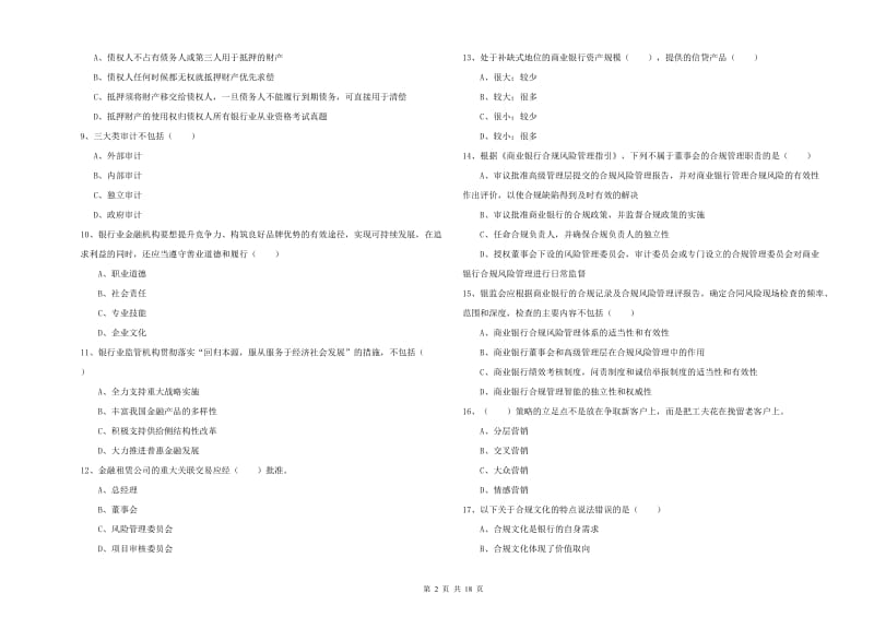 2019年中级银行从业考试《银行管理》题库综合试题B卷 含答案.doc_第2页