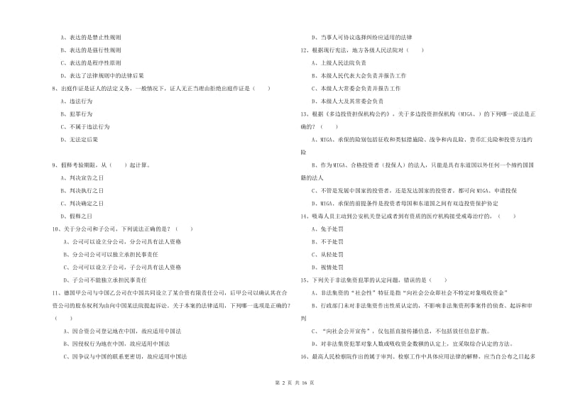 2019年下半年国家司法考试（试卷一）全真模拟考试试卷 附答案.doc_第2页