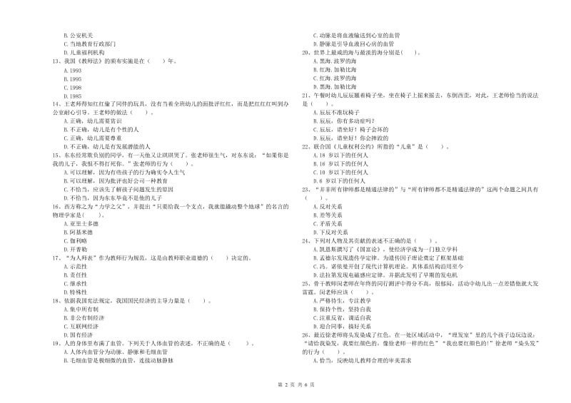 2019年上半年国家教师资格考试《幼儿综合素质》全真模拟考试试题C卷.doc_第2页