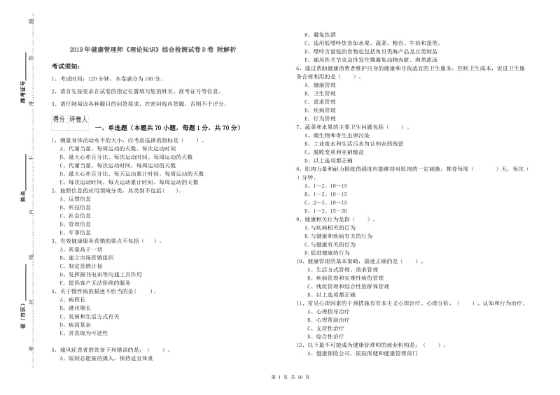 2019年健康管理师《理论知识》综合检测试卷D卷 附解析.doc_第1页