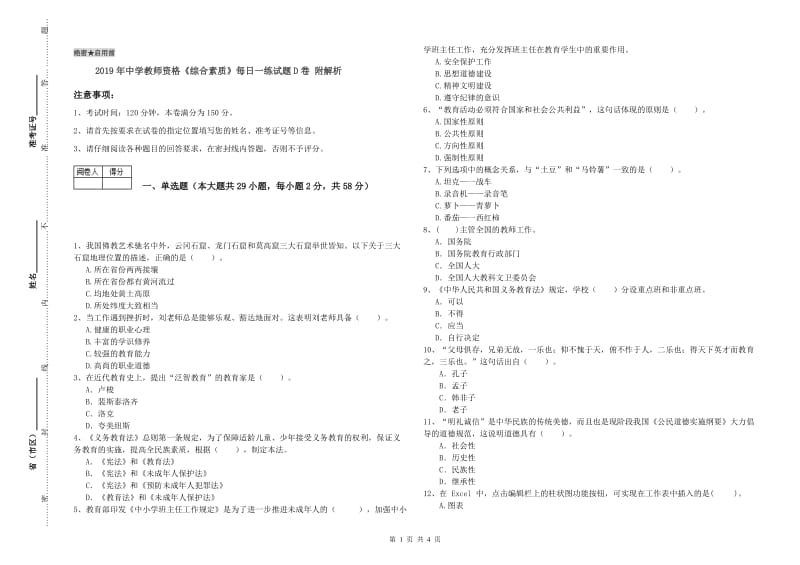 2019年中学教师资格《综合素质》每日一练试题D卷 附解析.doc_第1页