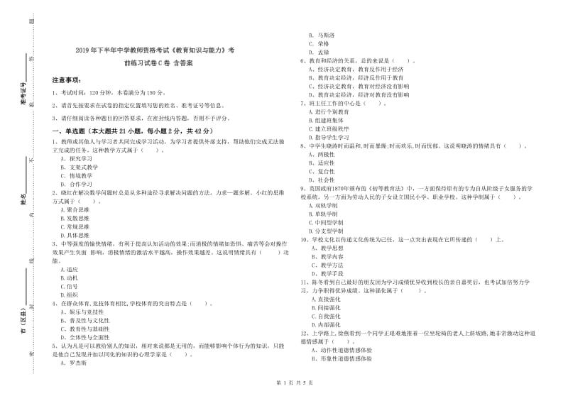 2019年下半年中学教师资格考试《教育知识与能力》考前练习试卷C卷 含答案.doc_第1页