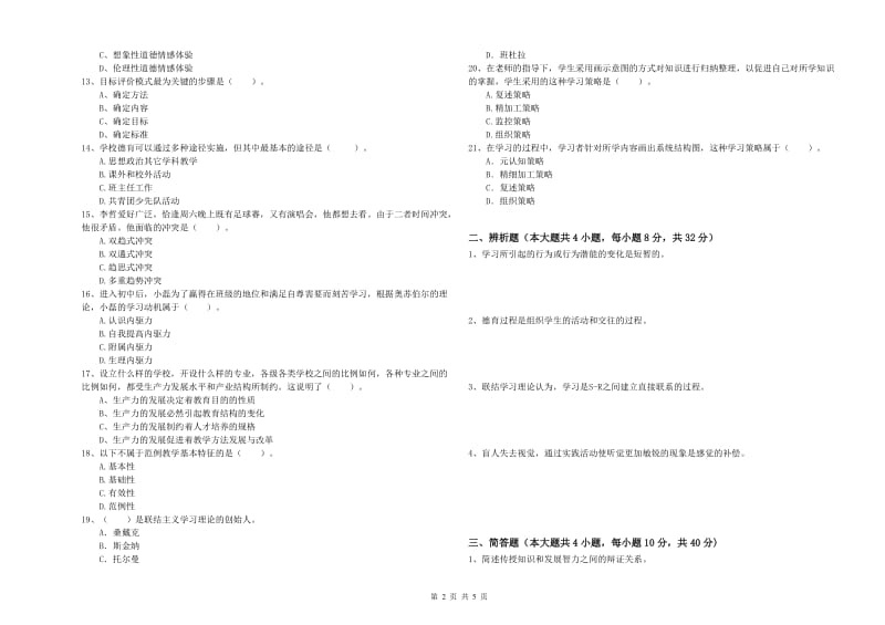 2019年下半年中学教师资格考试《教育知识与能力》考前练习试卷C卷 含答案.doc_第2页