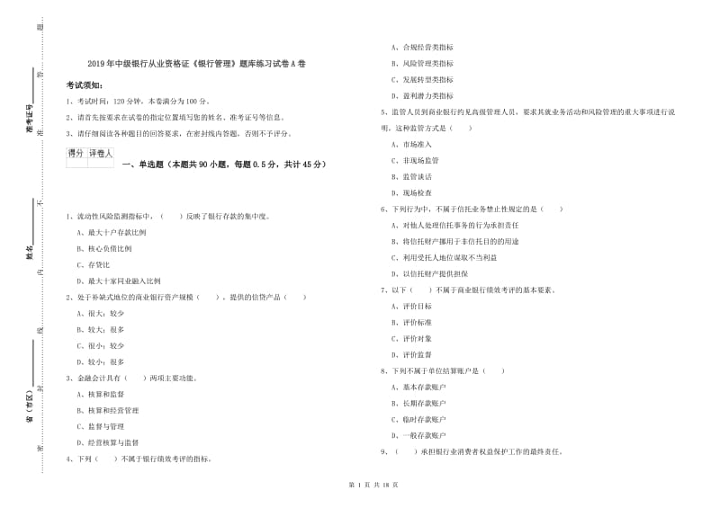 2019年中级银行从业资格证《银行管理》题库练习试卷A卷.doc_第1页