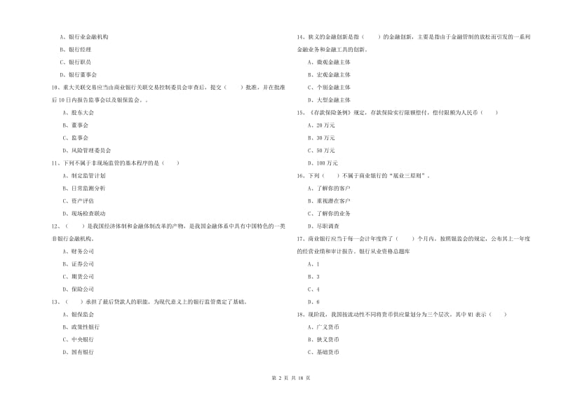 2019年中级银行从业资格证《银行管理》题库练习试卷A卷.doc_第2页