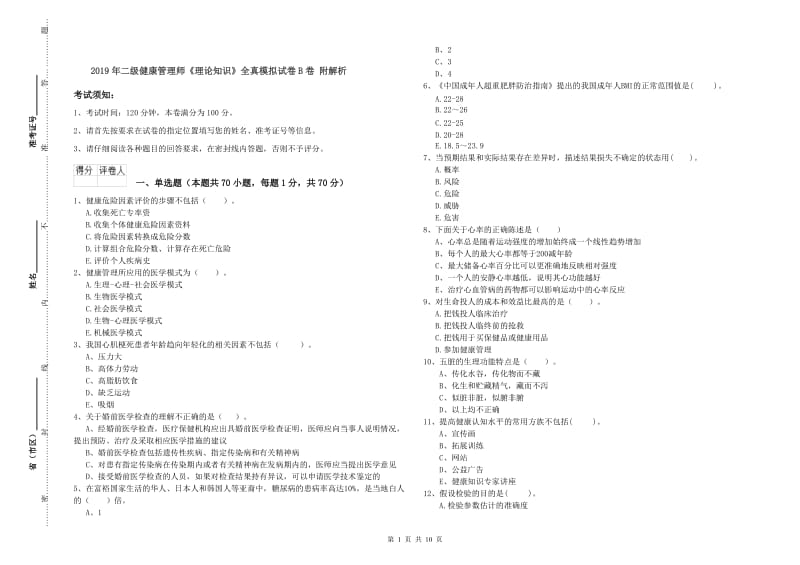 2019年二级健康管理师《理论知识》全真模拟试卷B卷 附解析.doc_第1页