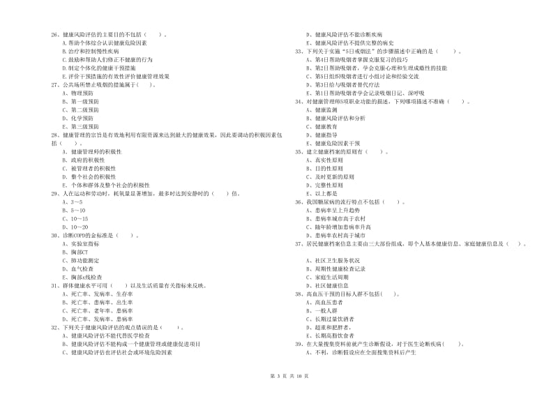 2019年二级健康管理师《理论知识》全真模拟试卷B卷 附解析.doc_第3页