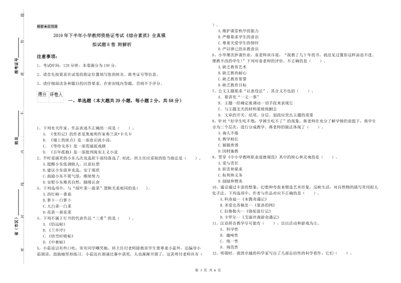 2019年下半年小学教师资格证考试《综合素质》全真模拟试题B卷 附解析.doc_第1页