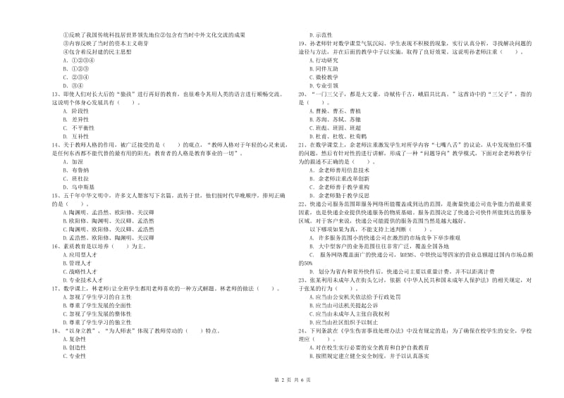 2019年下半年小学教师资格证考试《综合素质》全真模拟试题B卷 附解析.doc_第2页