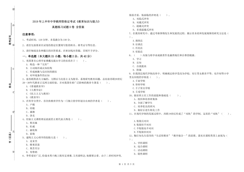 2019年上半年中学教师资格证考试《教育知识与能力》真题练习试题D卷 含答案.doc_第1页