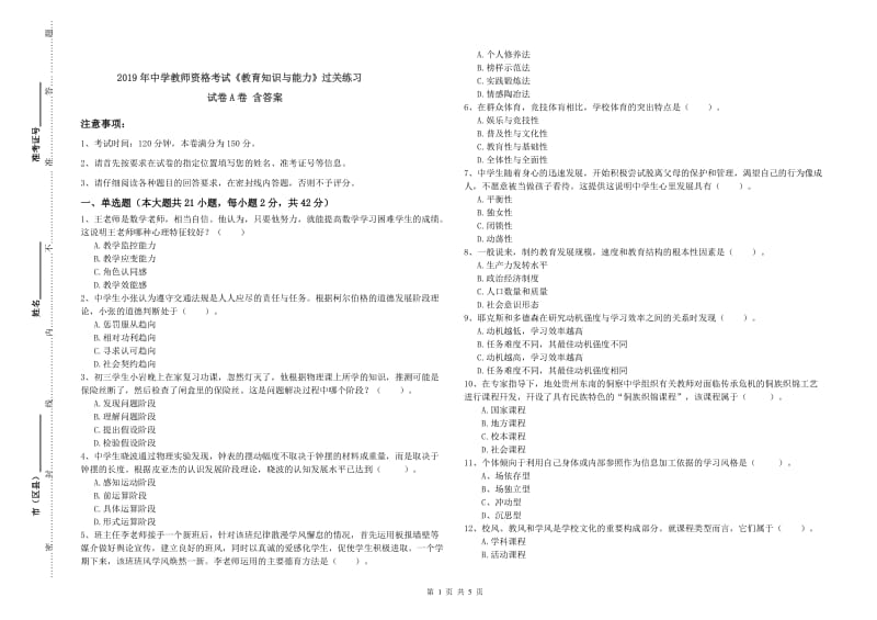 2019年中学教师资格考试《教育知识与能力》过关练习试卷A卷 含答案.doc_第1页