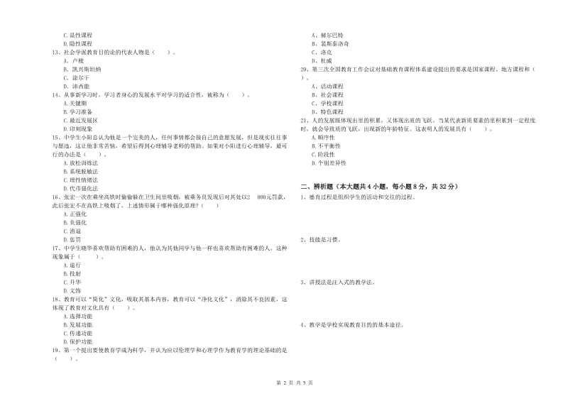 2019年中学教师资格考试《教育知识与能力》过关练习试卷A卷 含答案.doc_第2页