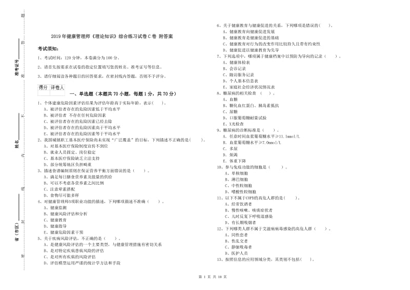 2019年健康管理师《理论知识》综合练习试卷C卷 附答案.doc_第1页